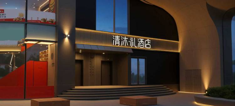 清沐·礼酒店(南京新街口地铁站德基广场店)图片