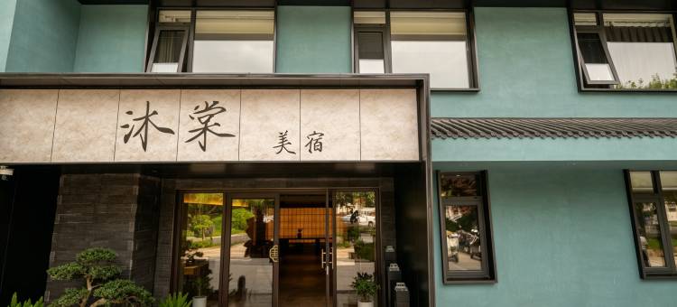 沐棠|宋舍清欢·LUXE RETREAT(徐州户部山丰储街店)图片