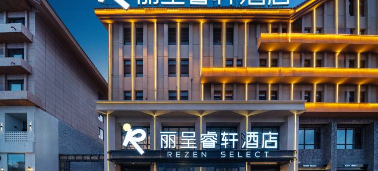 长白山丽呈睿轩酒店图片