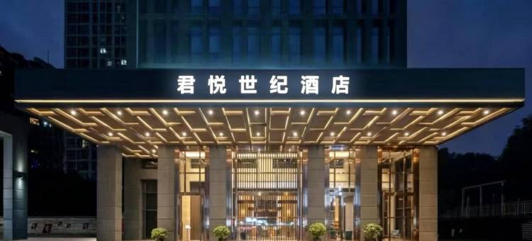 君悦世纪酒店(新宁汽车西站店)图片