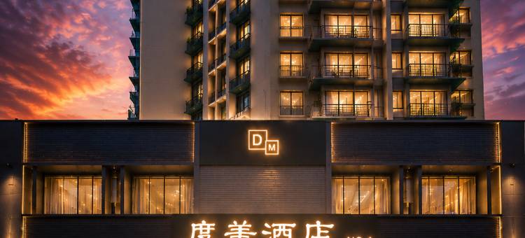 度美酒店(杭州钱江新城近江地铁站店)图片