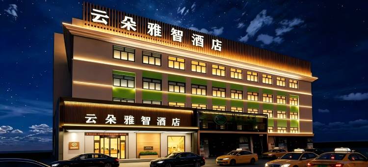 云朵雅智酒店(牡丹江步行街万达广场店)图片