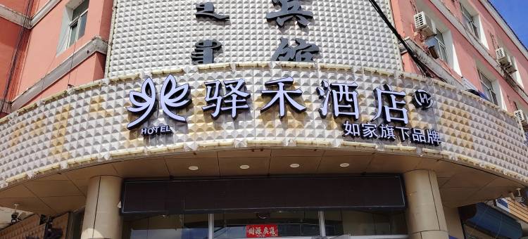 如家驿禾酒店(通辽霍林郭勒火车站店)图片