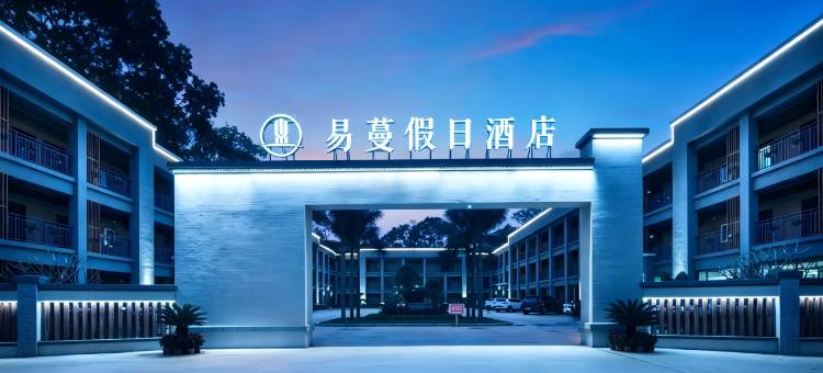 易蔓假日酒店(儋州两院海南大学店)图片
