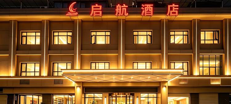 启航酒店(石泉古街店)图片