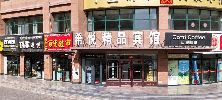 天祝希悦精品宾馆图片