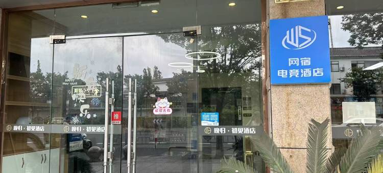 网宿电竞酒店(苏州木渎古镇灵岩山地铁站店)图片