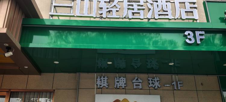 晋城三山轻居酒店(兰花路店)图片