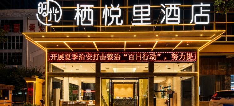 栖悦里酒店(河池金城江区政府店)图片