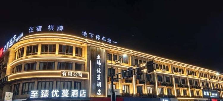 至臻优蔓酒店(衢州高铁站店)图片
