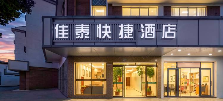 佳泰快捷酒店(嘉兴南湖高铁南站店)图片
