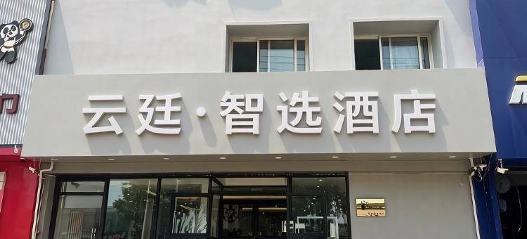 云廷·智选酒店(秦皇岛河北大街红旗路店)图片