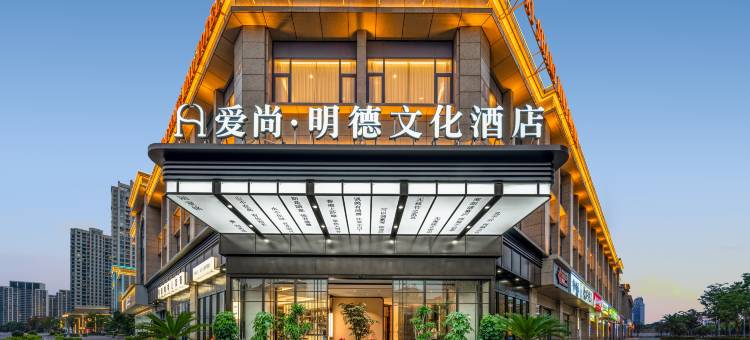 爱尚·明德文化酒店(义乌国际商贸城全球数贸中心店)图片