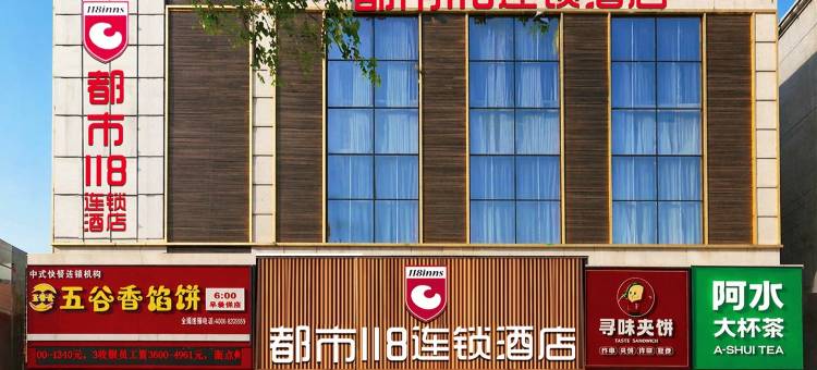 都市118连锁酒店(日照火车站海纳商城店)图片