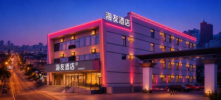 海友酒店(沈阳北陵公园中粮广场店)图片