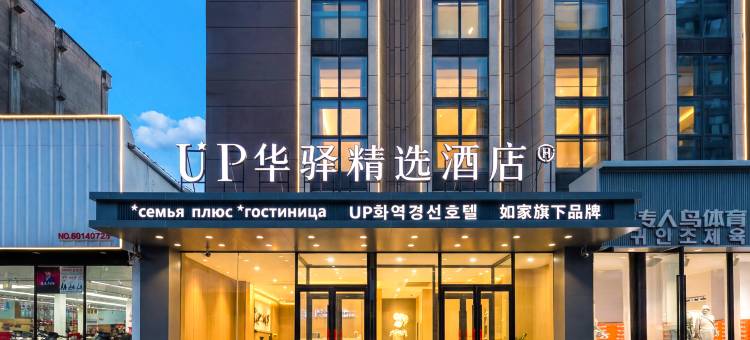 如家UP华驿精选酒店(延吉西市场百货大楼店)图片