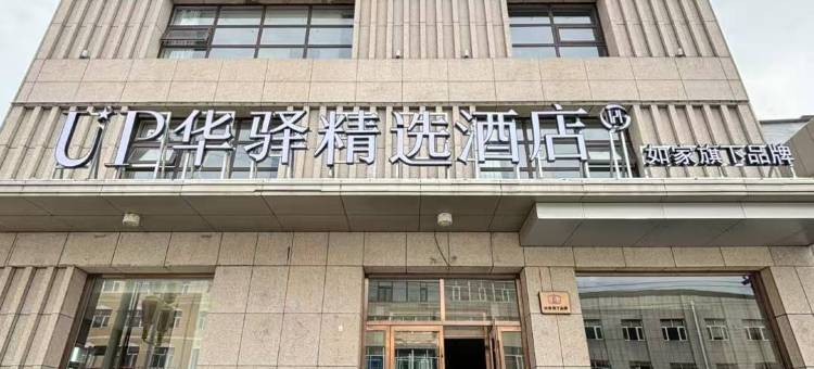如家UP华驿精选酒店(张家口康保县康巴诺尔湿地公园店)图片