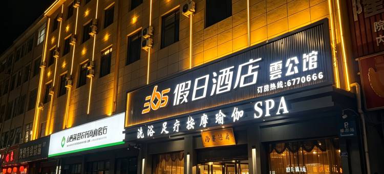 岚县365假日酒店图片