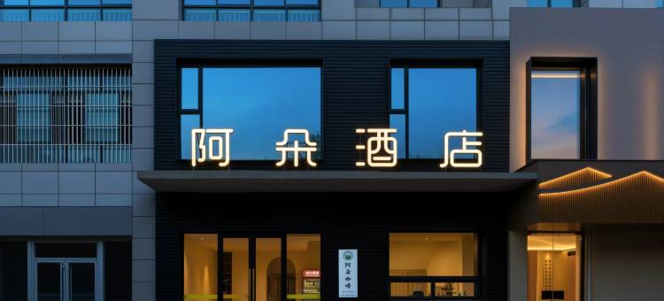 阿朵酒店(嘉祥建设路正信购物广场店)图片