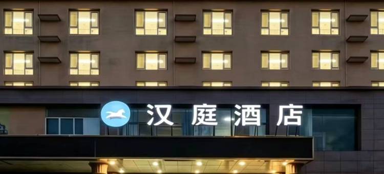 汉庭酒店(太原大同路太钢西门店)图片