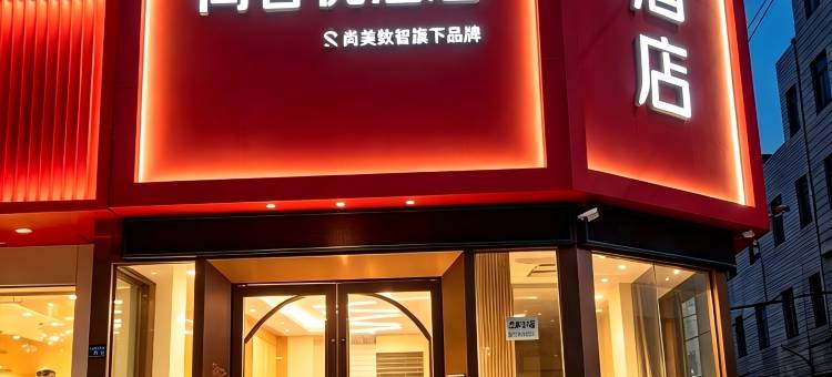 尚客优酒店(宜兴丁蜀店)图片