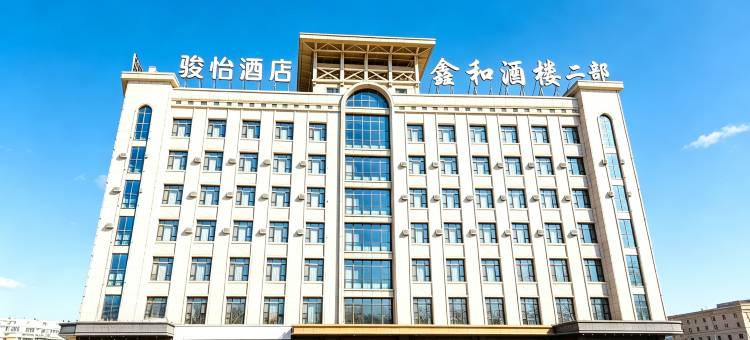 骏怡精选酒店(喀左金鼎龙湾店)图片