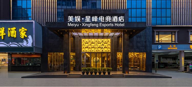 美娱·星峰电竞酒店(东莞火车站店)图片