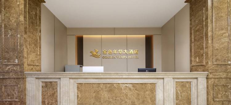 金色年华大酒店(鄂尔多斯市购物中心店)图片