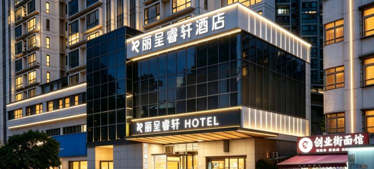 武汉光谷步行街华中科技大学地铁站丽呈睿轩酒店图片