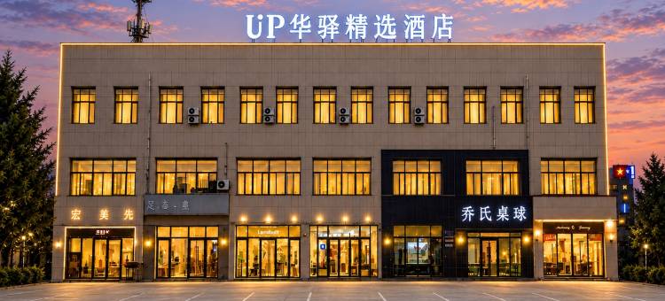 如家UP·华驿精选酒店(通辽市政府广场科尔沁区第四中学北校区店)图片