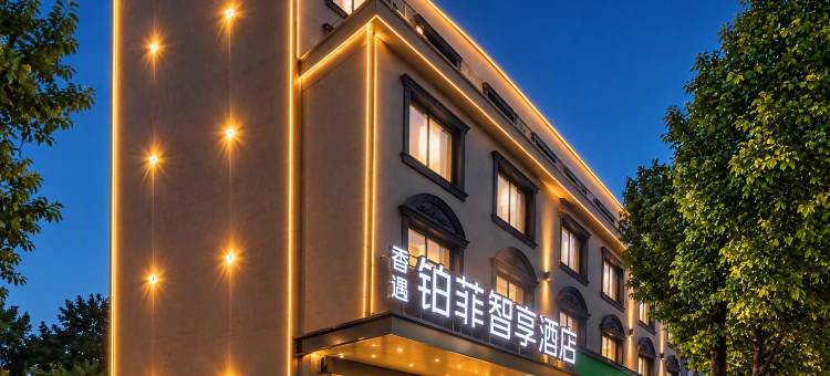 铂菲智享酒店(岳阳大道步步高广场店)图片