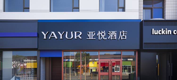 亚悦酒店(保定高碑店白沟国际商贸城店)图片