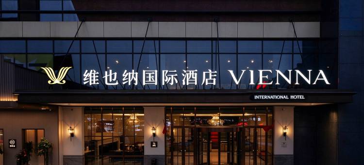 维也纳国际酒店(忻州古城店)图片