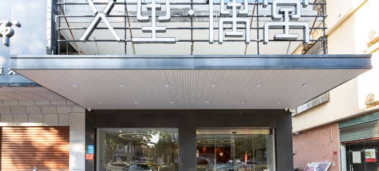 艾里偶寓酒店(三凌广场鲤南美食街店)图片