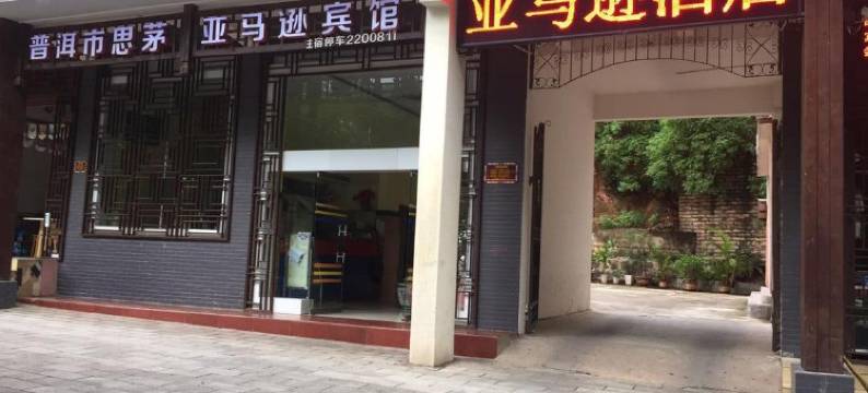 普洱亚马逊酒店图片