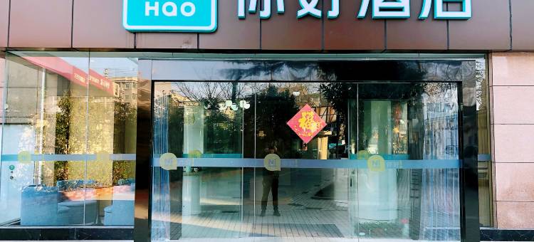 你好酒店(南通濠河风景区孩儿巷地铁站店)图片