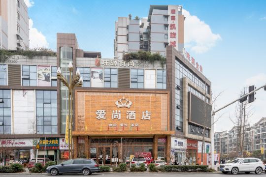 绵阳爱尚酒店