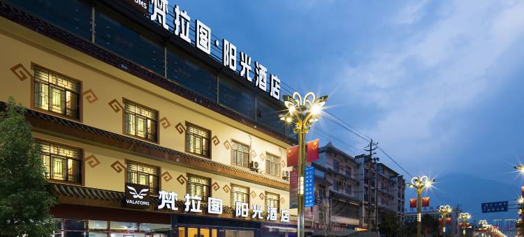VALATOMS梵拉图·阳光酒店(茂县古羌城店)图片