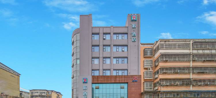 派酒店(周口项城莲花大道人民公园店)图片