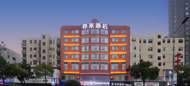 亦来酒店(湖南工程学院店)图片