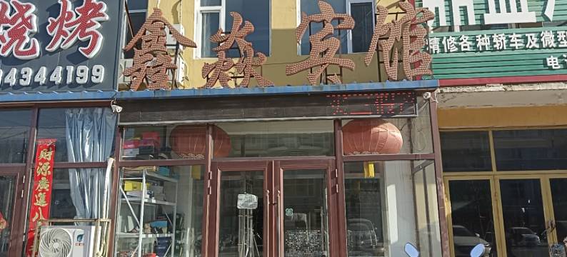 鑫焱宾馆(刘家馆子镇店)图片