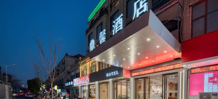 鼎馨酒店(嘉兴王店梅里印象广场店)图片