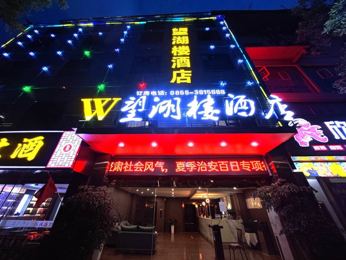 望湖楼酒店(凯里市政府店)