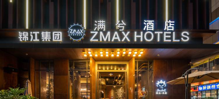 ZMAX满兮酒店(佛山乐从家具城店)图片