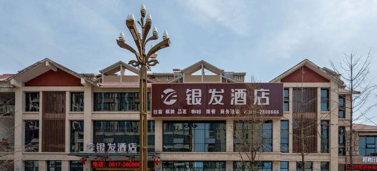 南充银发酒店(南充不夜城西华师范大学华风校区店)图片