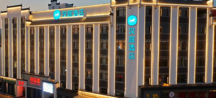 汉庭酒店(上饶婺源文化广场景观桥店)图片