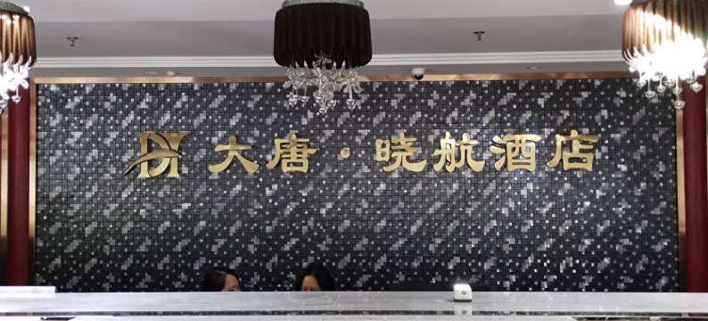 龙山大唐·晓航酒店图片