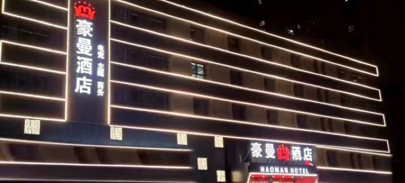 淮安豪曼酒店(楚州万达店)图片