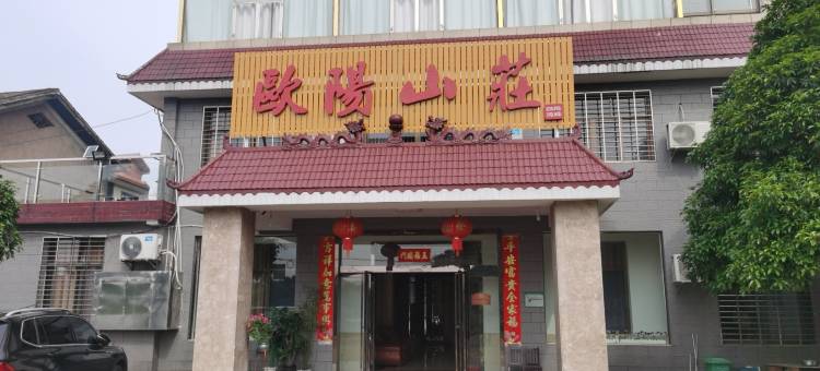 韶山欧阳山庄(高铁南站店)图片