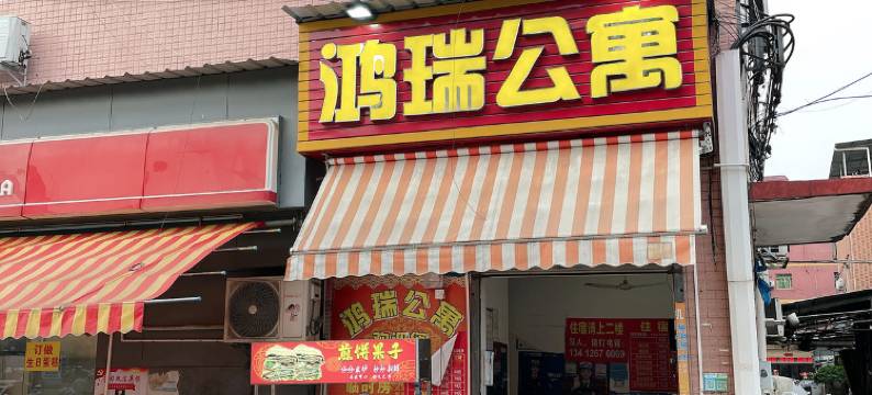 鸿瑞公寓(三中路店)图片